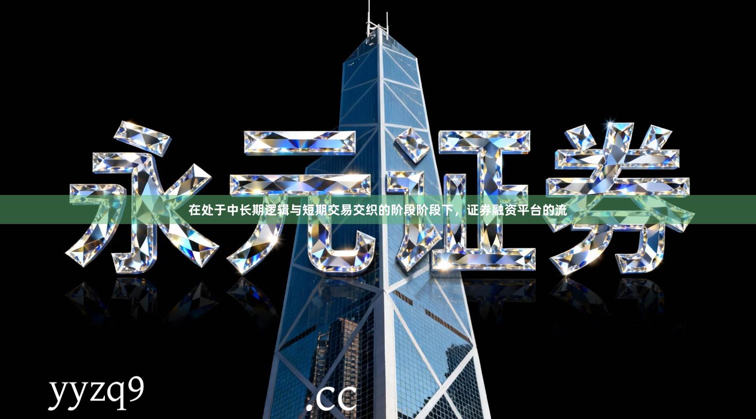 在处于中长期逻辑与短期交易交织的阶段阶段下，证券融资平台的流
