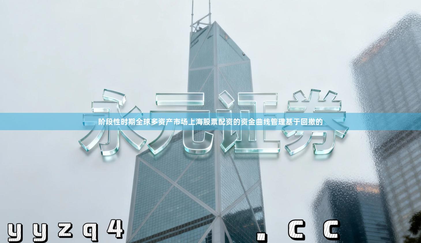 阶段性时期全球多资产市场上海股票配资的资金曲线管理基于回撤的