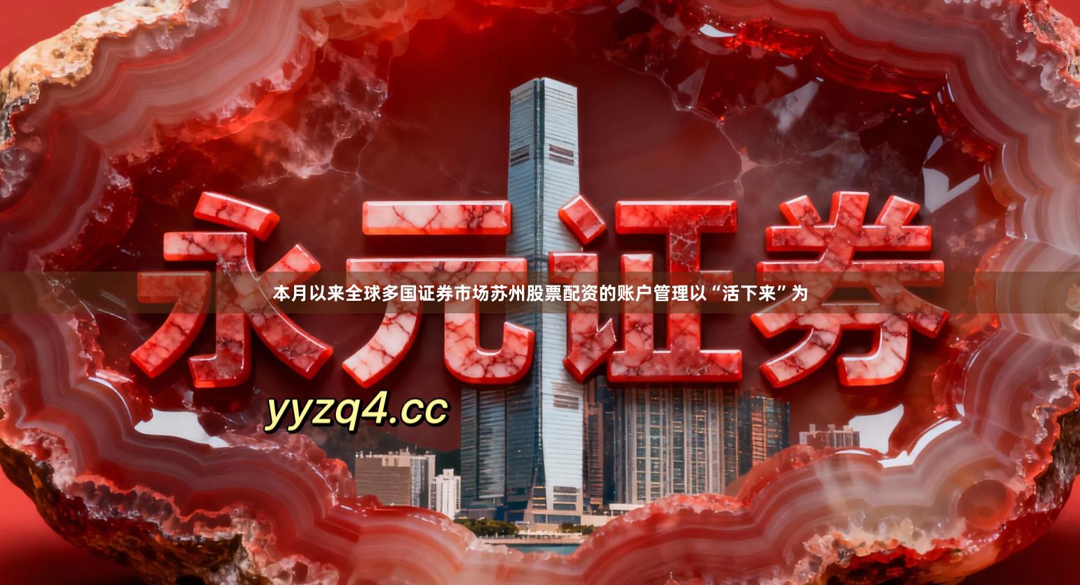 本月以来全球多国证券市场苏州股票配资的账户管理以“活下来”为