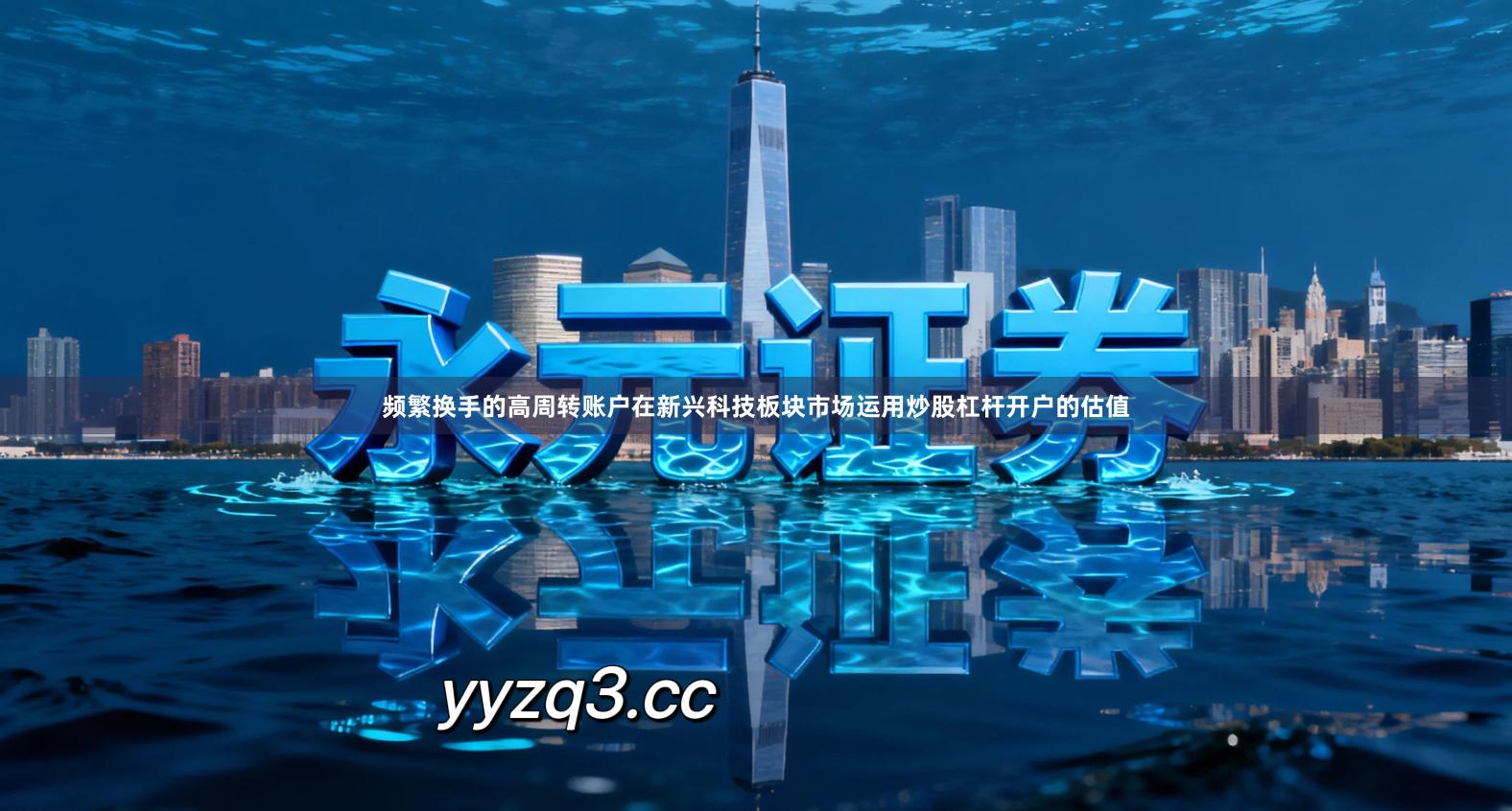 频繁换手的高周转账户在新兴科技板块市场运用炒股杠杆开户的估值