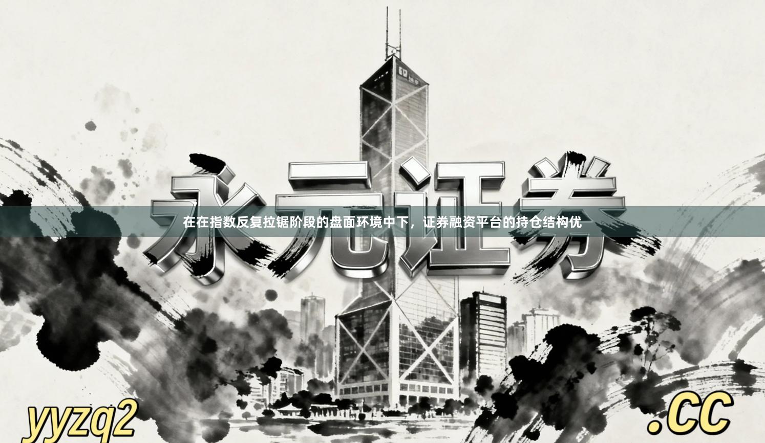 在在指数反复拉锯阶段的盘面环境中下，证券融资平台的持仓结构优