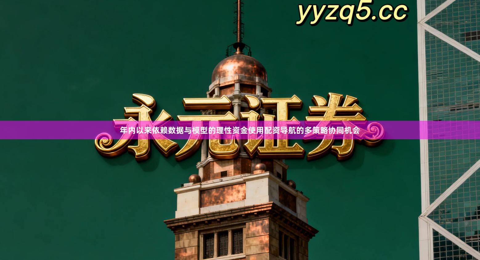 年内以来依赖数据与模型的理性资金使用配资导航的多策略协同机会