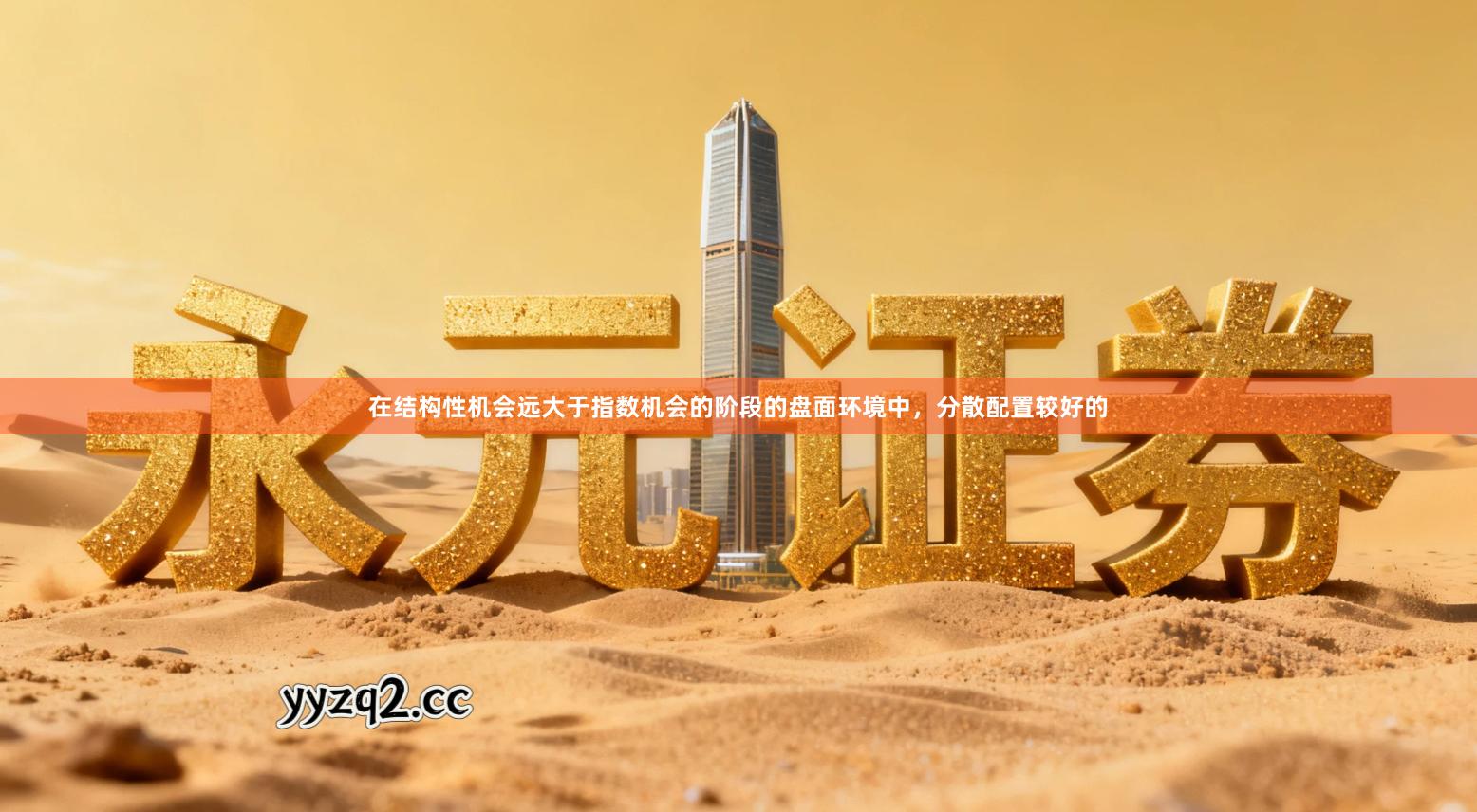 在结构性机会远大于指数机会的阶段的盘面环境中，分散配置较好的