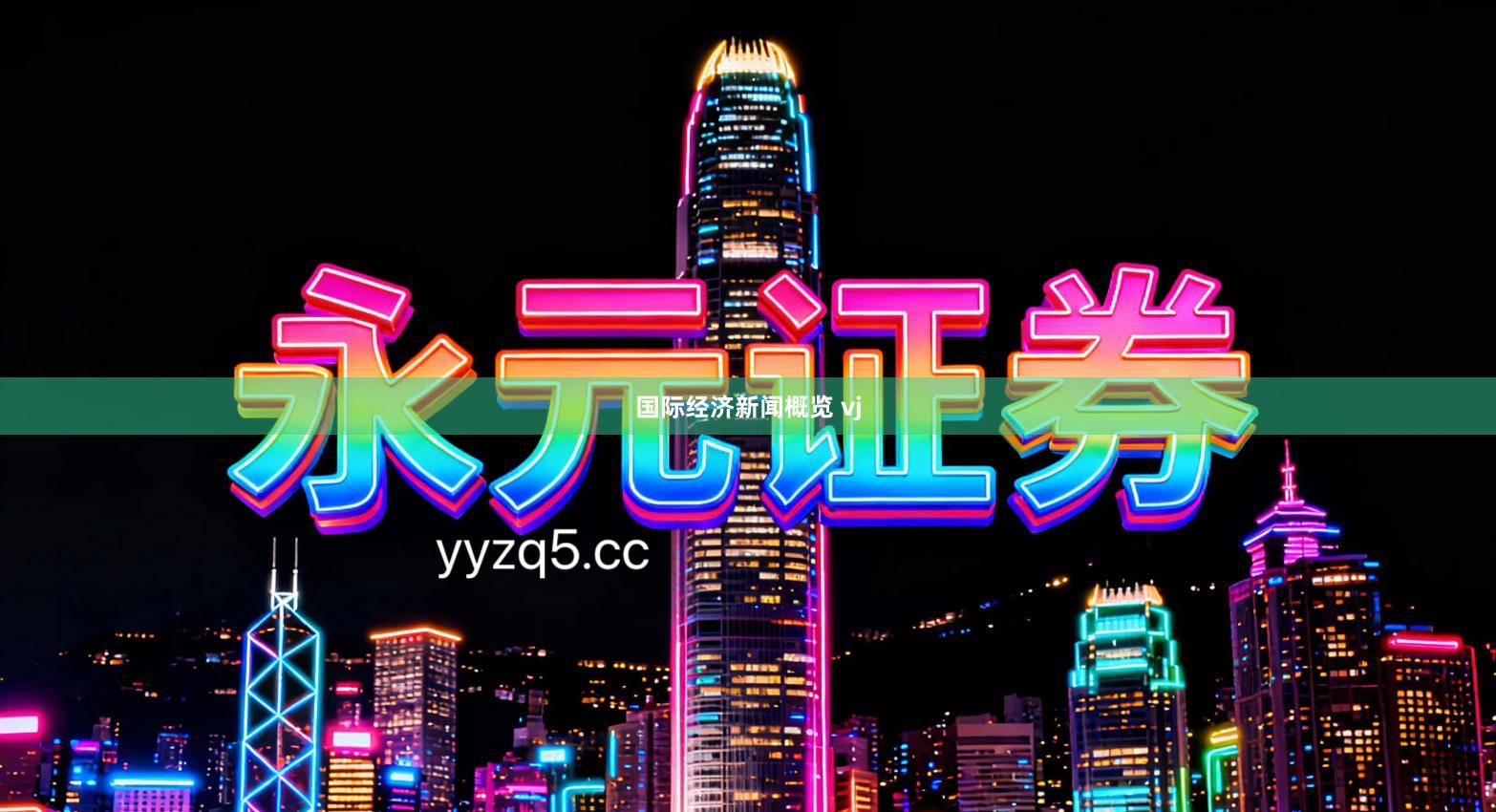国际经济新闻概览 vj
