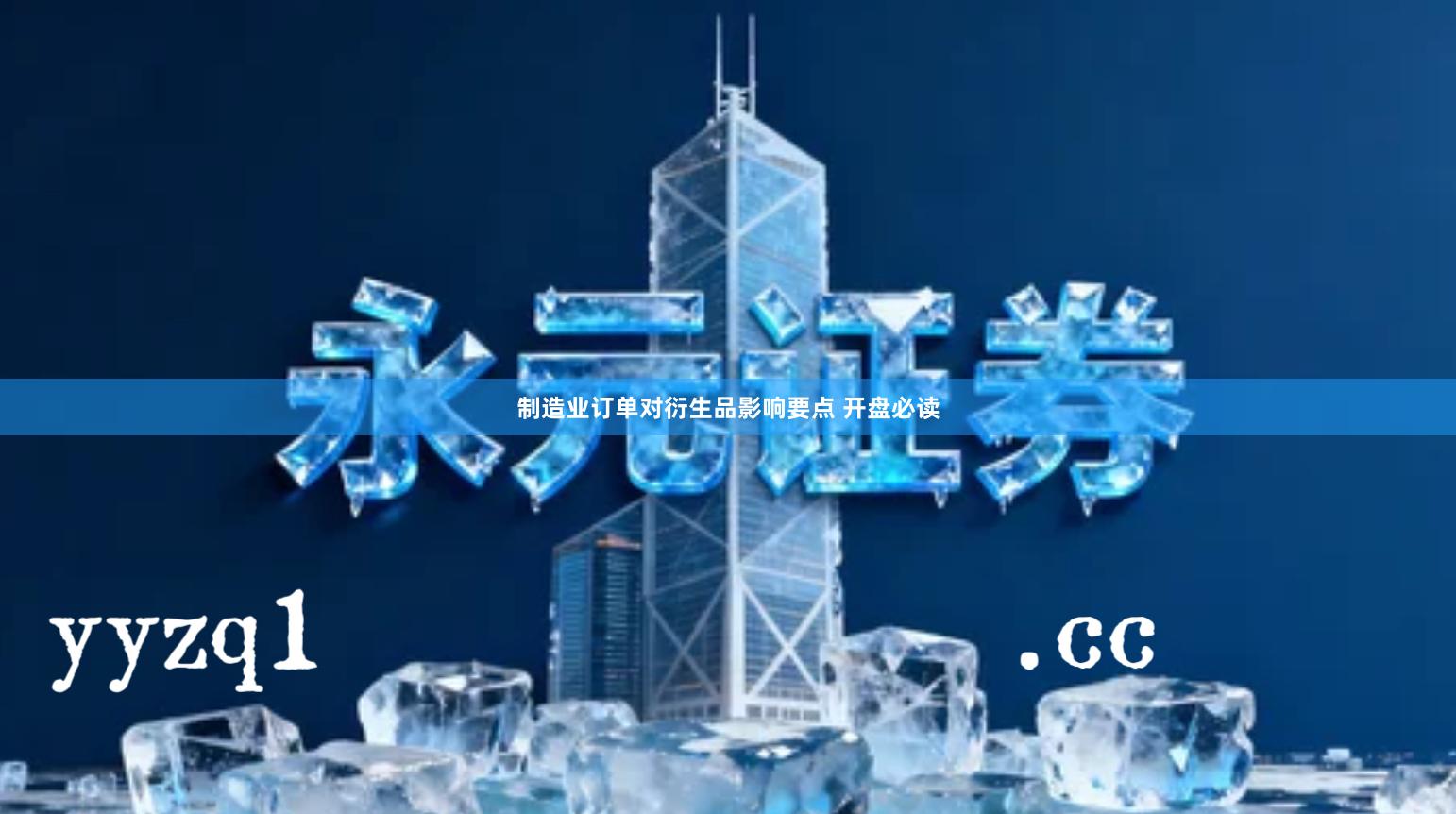 制造业订单对衍生品影响要点 开盘必读