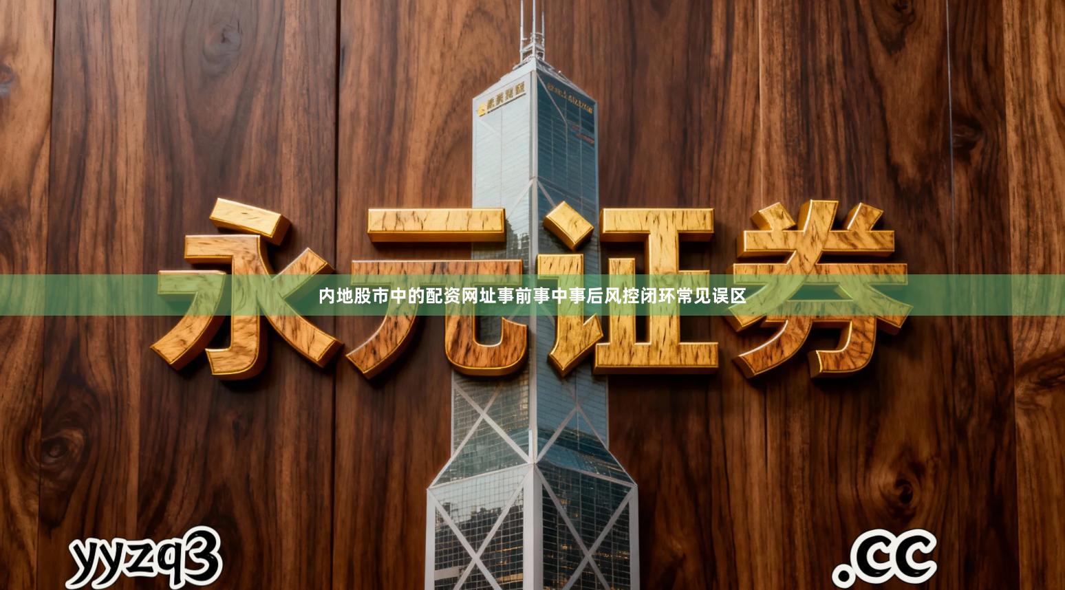 内地股市中的配资网址事前事中事后风控闭环常见误区