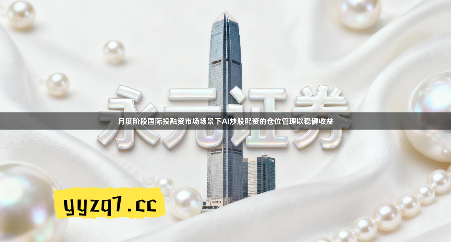 月度阶段国际投融资市场场景下AI炒股配资的仓位管理以稳健收益