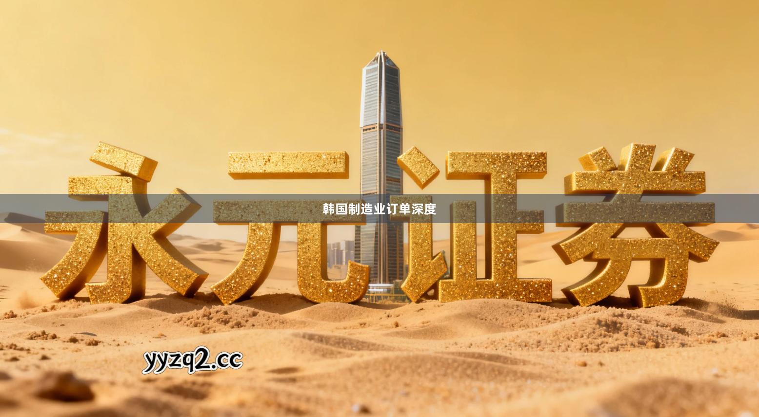 韩国制造业订单深度