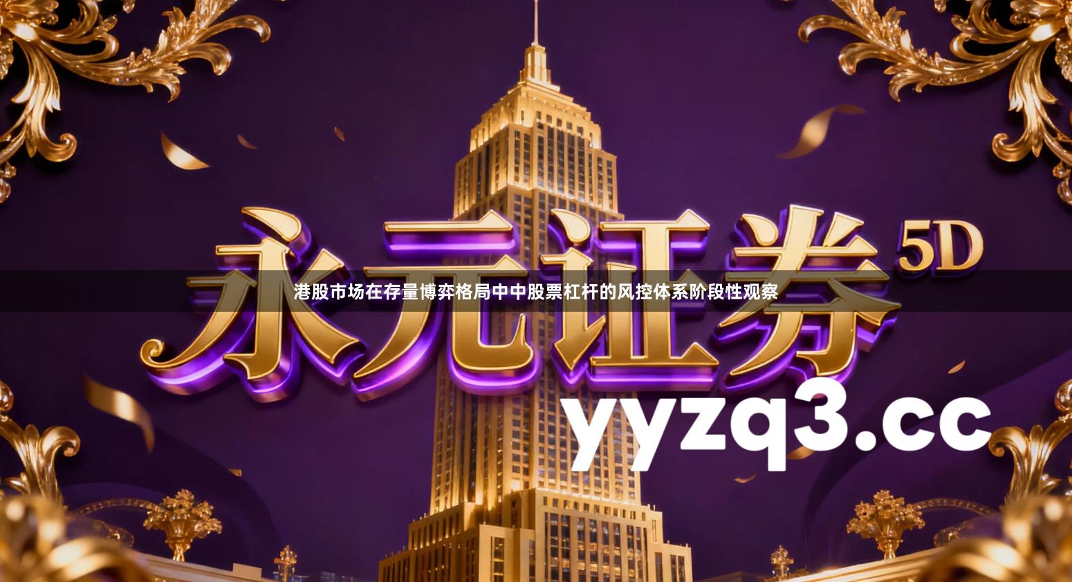 港股市场在存量博弈格局中中股票杠杆的风控体系阶段性观察