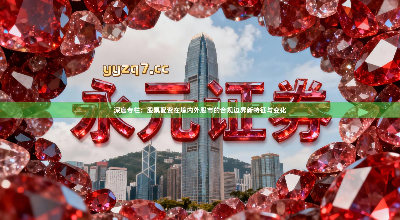 深度专栏：股票配资在境内外股市的合规边界新特征与变化