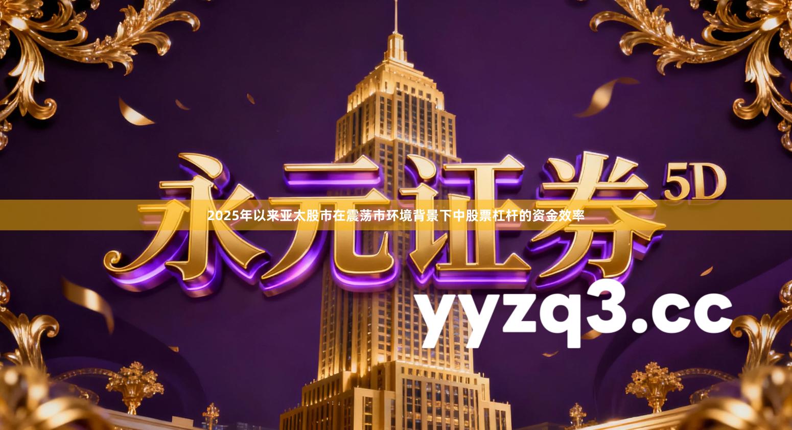 2025年以来亚太股市在震荡市环境背景下中股票杠杆的资金效率