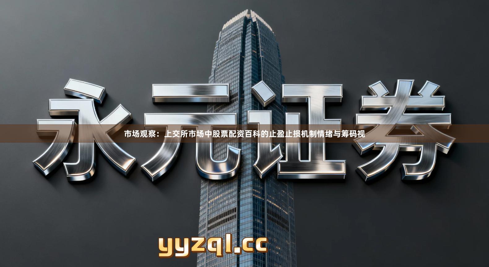 市场观察：上交所市场中股票配资百科的止盈止损机制情绪与筹码视