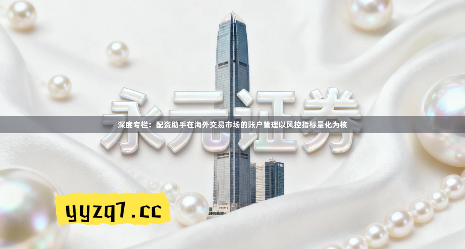 深度专栏：配资助手在海外交易市场的账户管理以风控指标量化为核