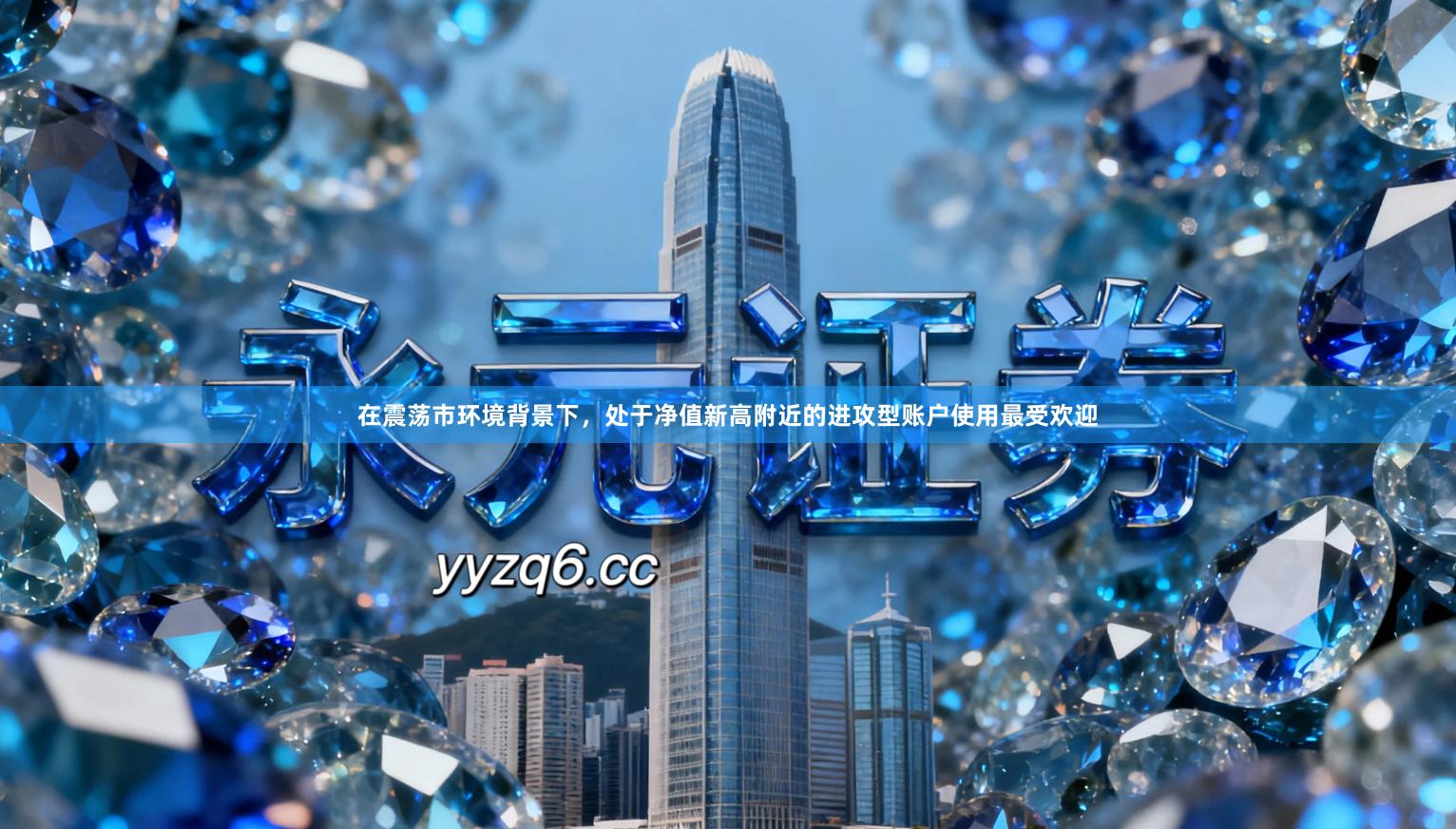 在震荡市环境背景下，处于净值新高附近的进攻型账户使用最受欢迎