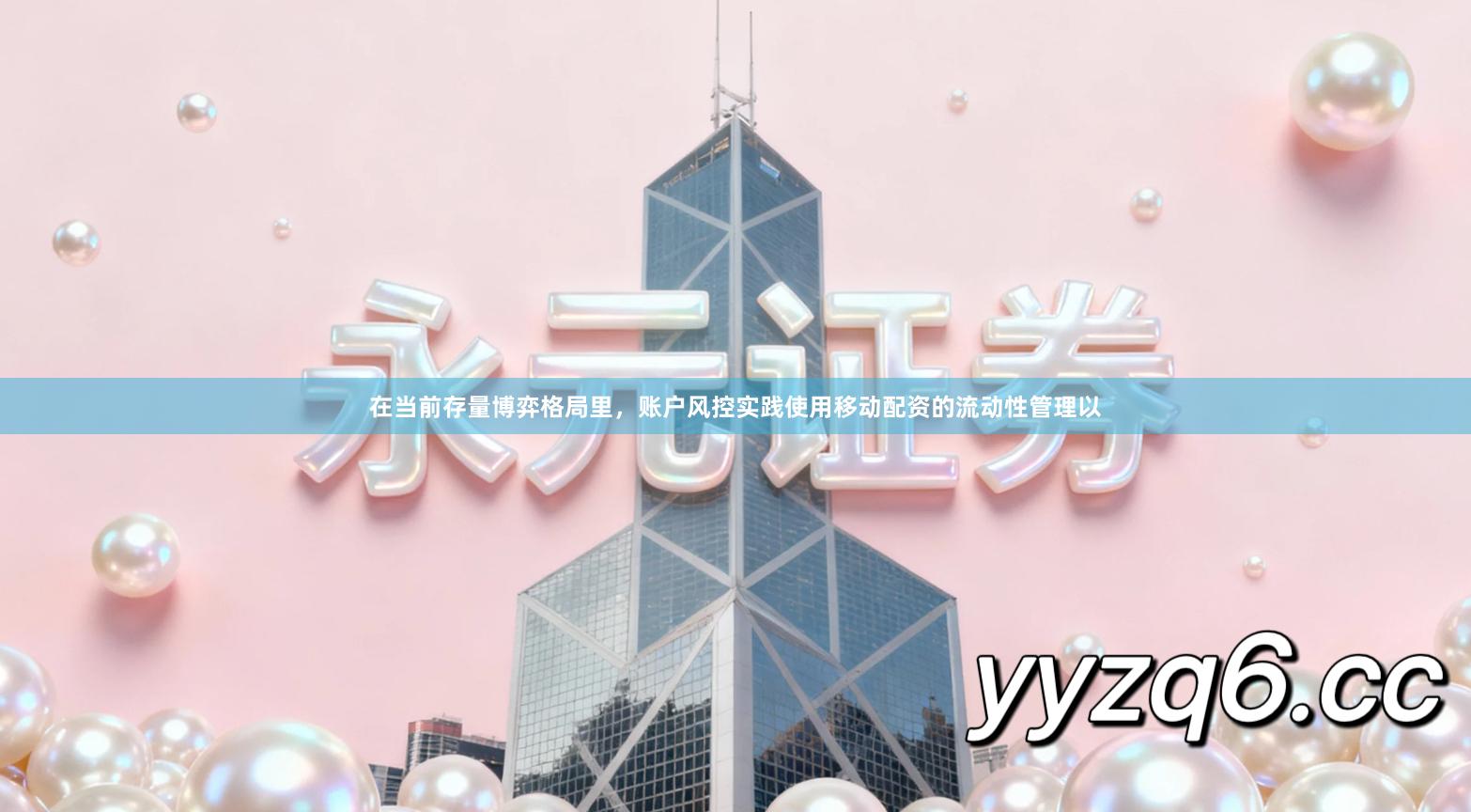 在当前存量博弈格局里，账户风控实践使用移动配资的流动性管理以