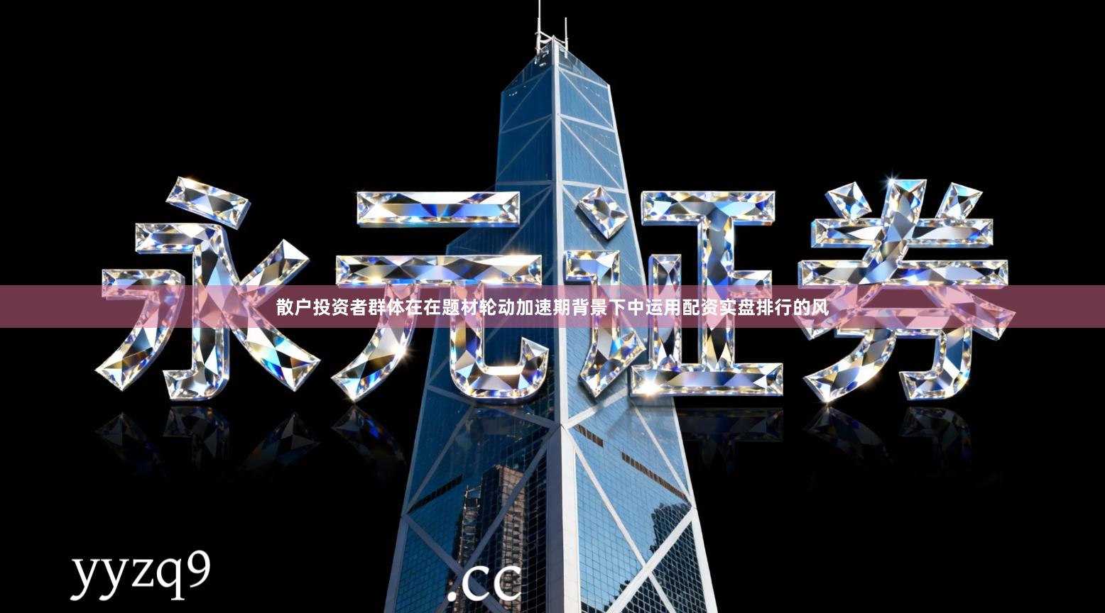 散户投资者群体在在题材轮动加速期背景下中运用配资实盘排行的风
