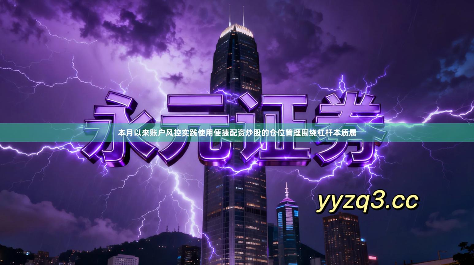 本月以来账户风控实践使用便捷配资炒股的仓位管理围绕杠杆本质属