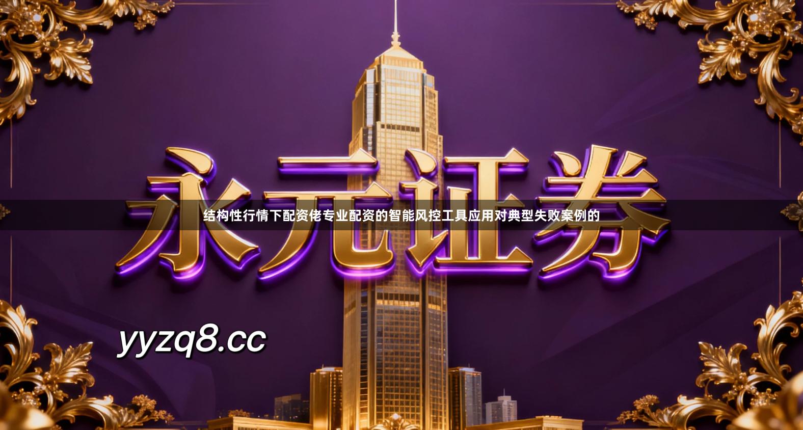 结构性行情下配资佬专业配资的智能风控工具应用对典型失败案例的