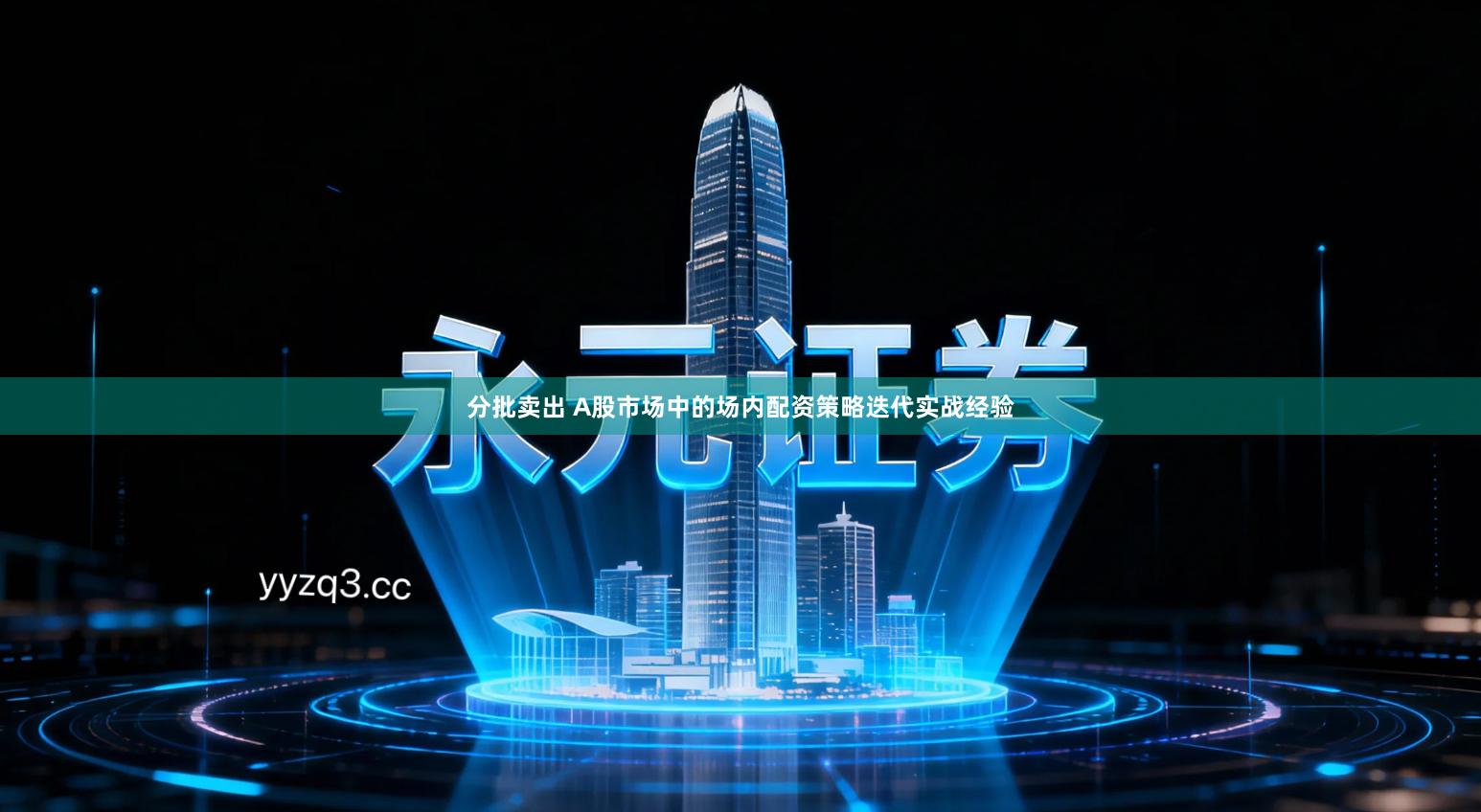 分批卖出 A股市场中的场内配资策略迭代实战经验