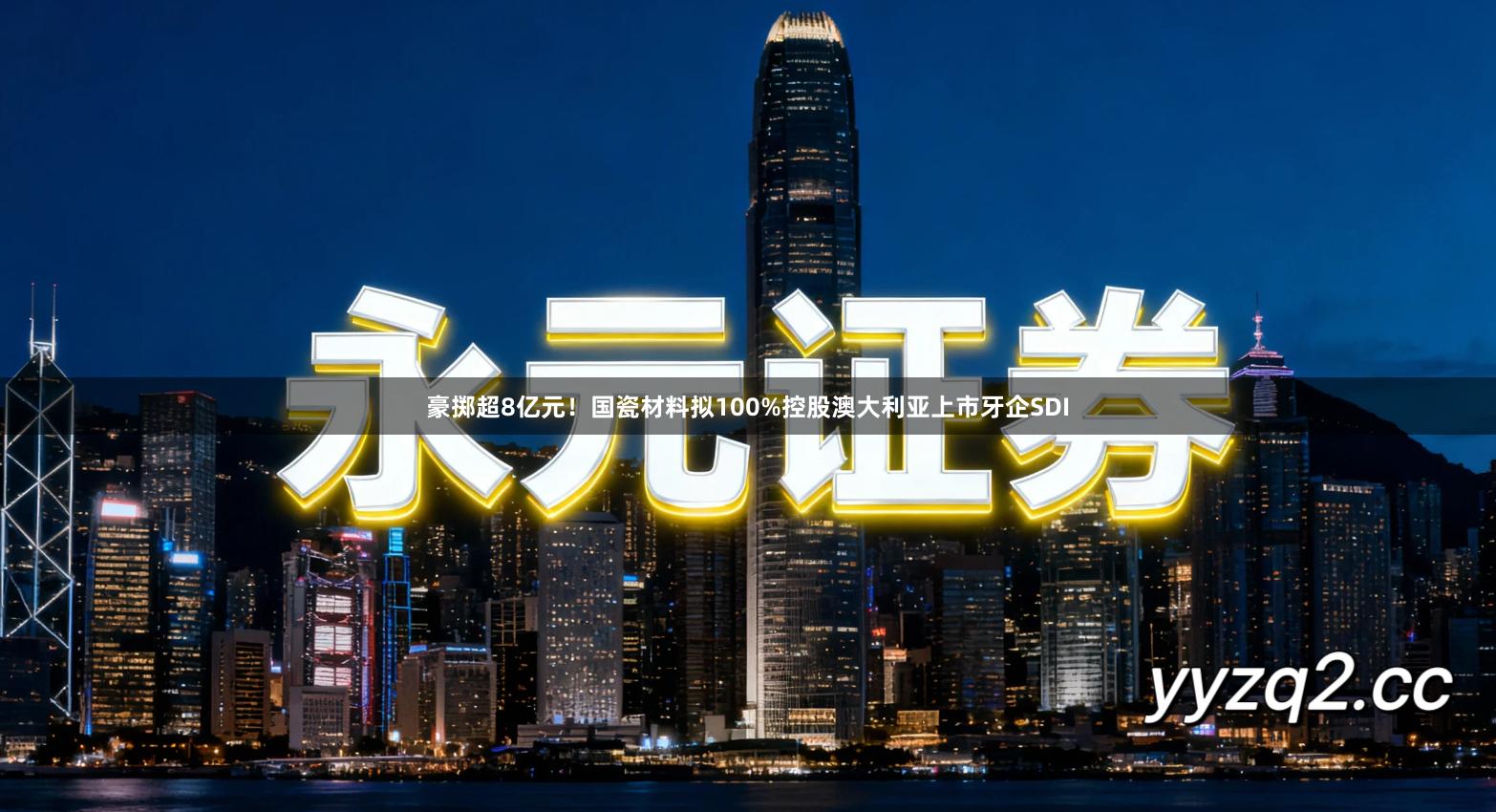 豪掷超8亿元！国瓷材料拟100%控股澳大利亚上市牙企SDI