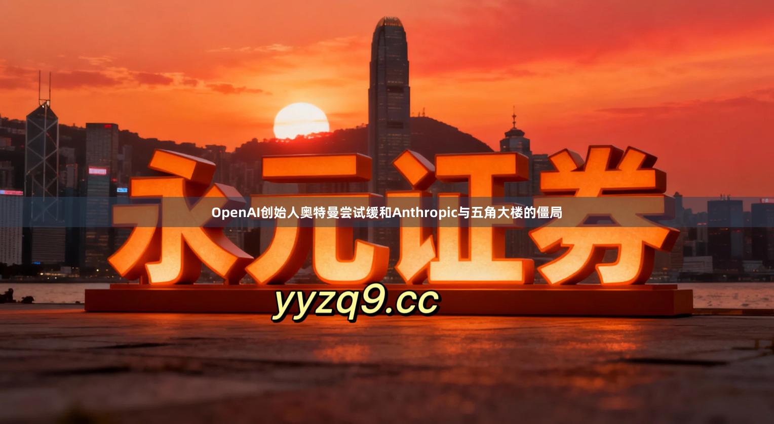 OpenAI创始人奥特曼尝试缓和Anthropic与五角大楼的僵局