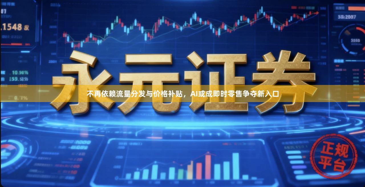 不再依赖流量分发与价格补贴，AI或成即时零售争夺新入口