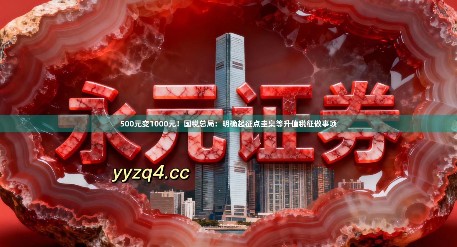500元变1000元！国税总局：明确起征点圭臬等升值税征做事项