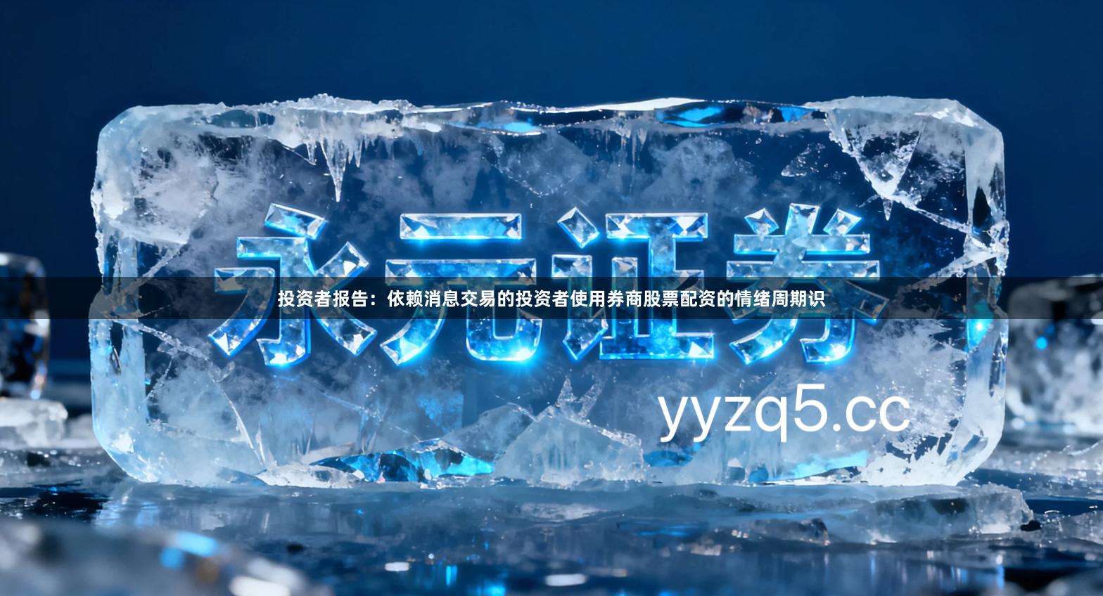 投资者报告：依赖消息交易的投资者使用券商股票配资的情绪周期识