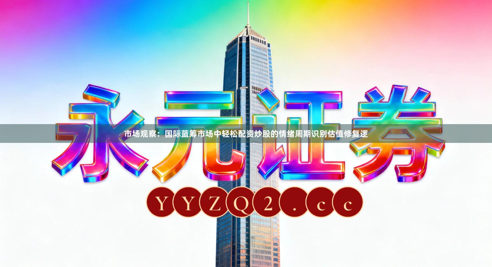 市场观察:国际蓝筹市场中轻松配资炒股的情绪周期识别估值修复逻