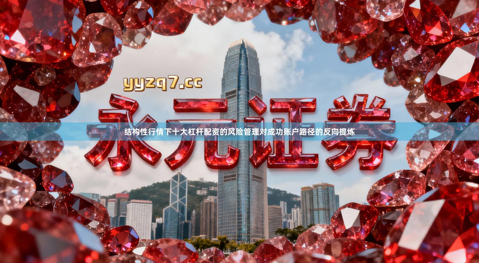 结构性行情下十大杠杆配资的风险管理对成功账户路径的反向提炼