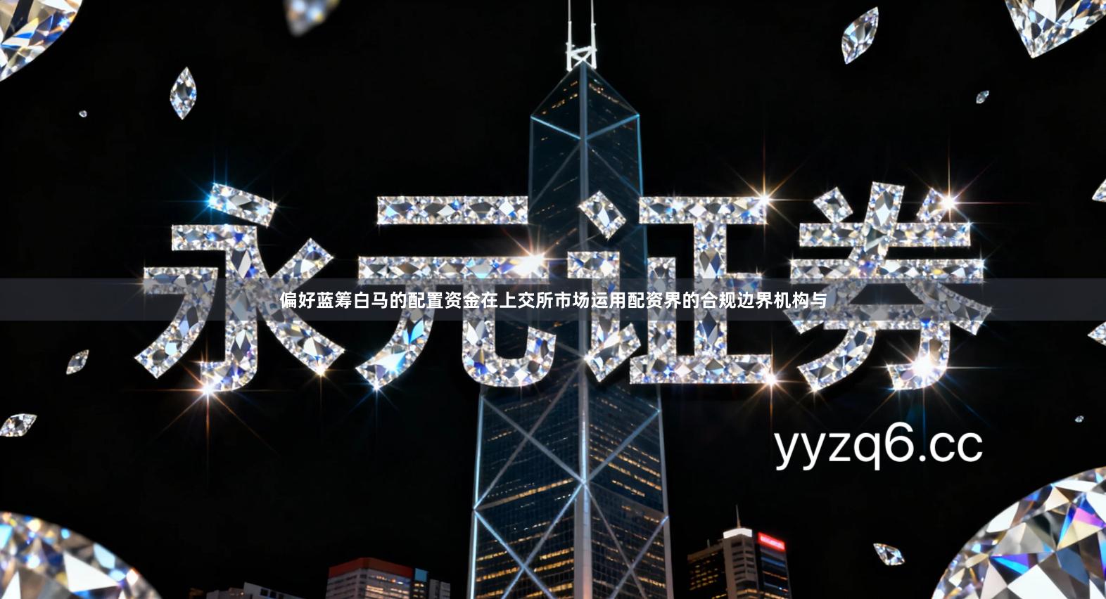 偏好蓝筹白马的配置资金在上交所市场运用配资界的合规边界机构与