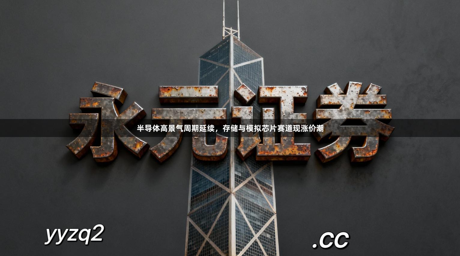 半导体高景气周期延续，存储与模拟芯片赛道现涨价潮