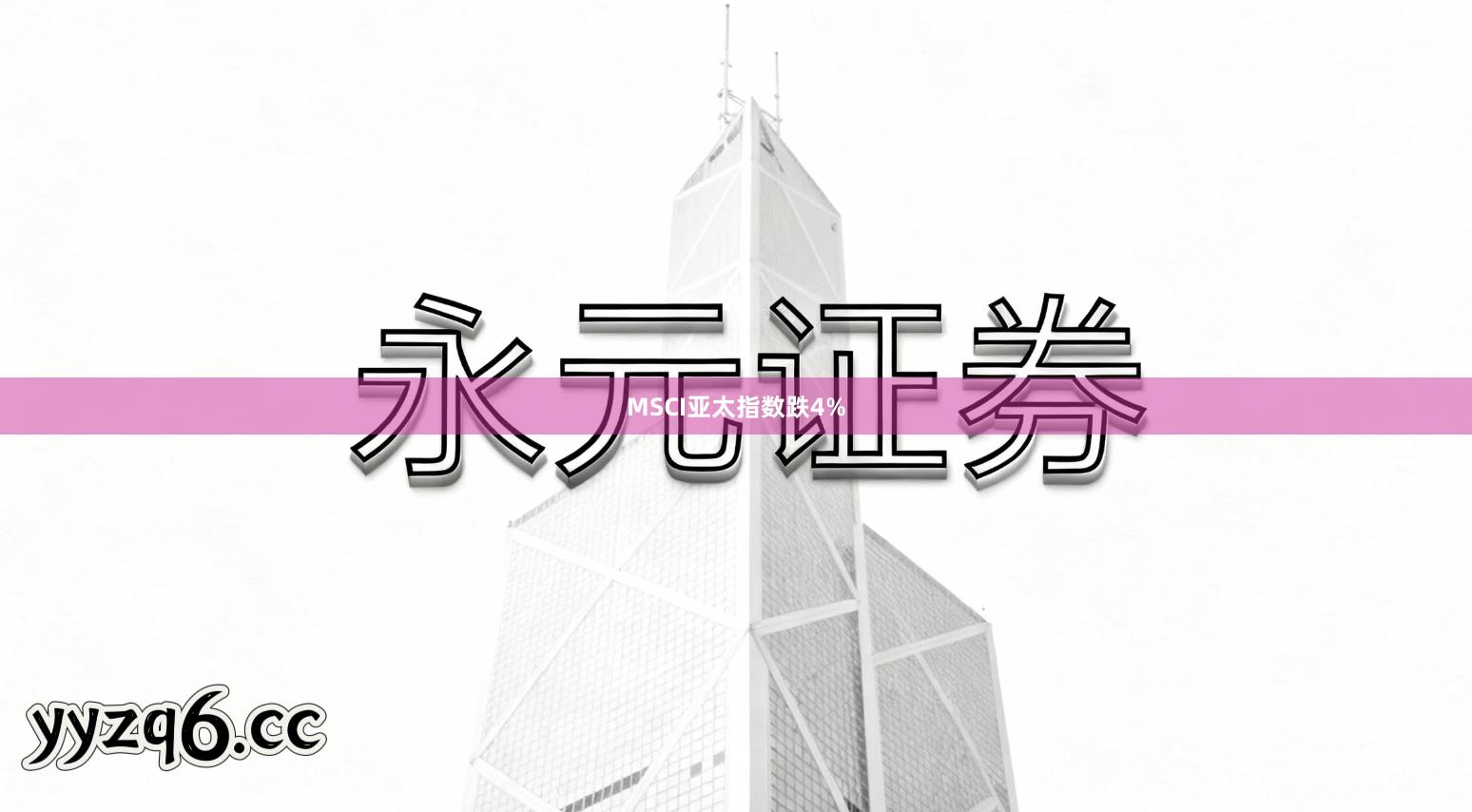 MSCI亚太指数跌4%