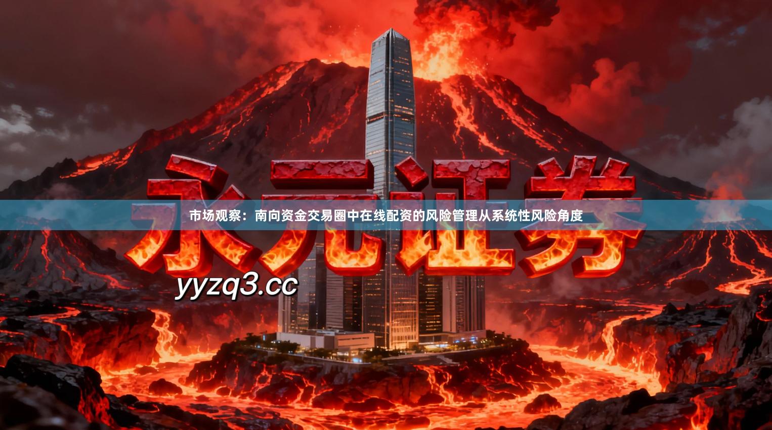 市场观察：南向资金交易圈中在线配资的风险管理从系统性风险角度