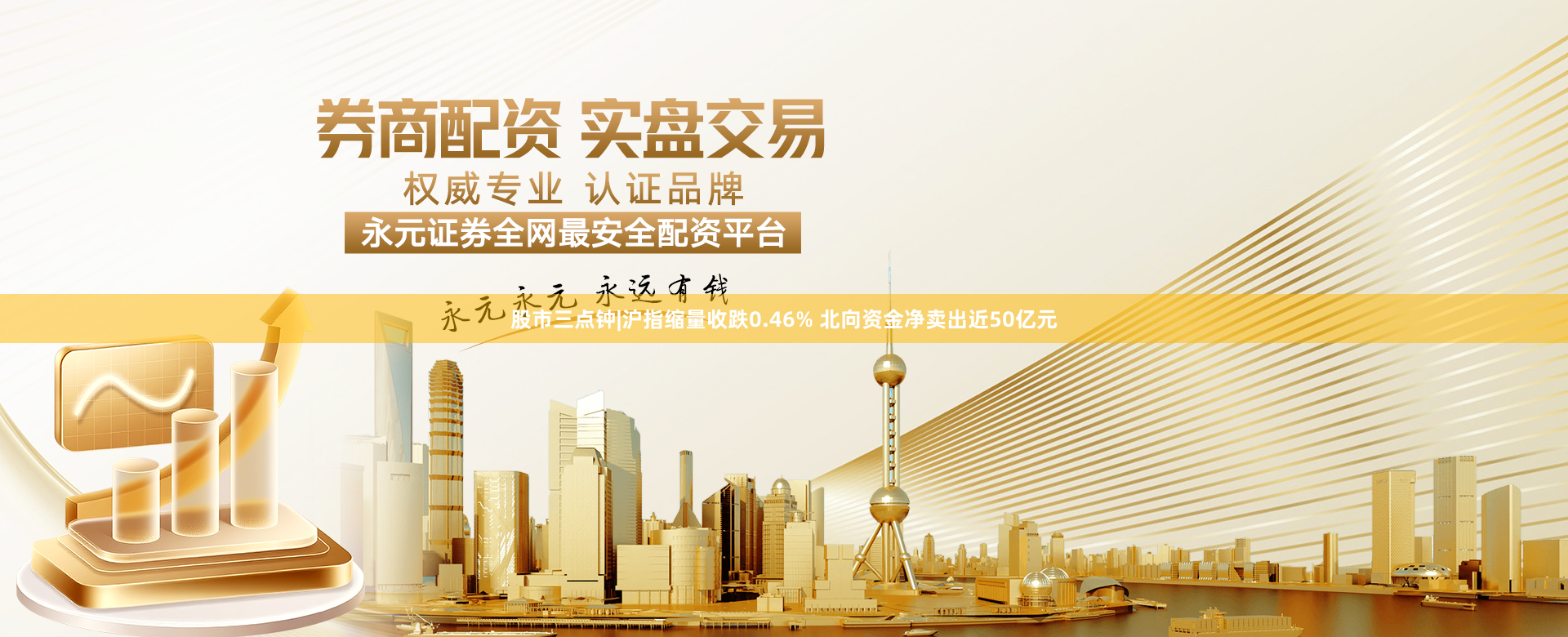 股市三点钟|沪指缩量收跌0.46% 北向资金净卖出近50亿元