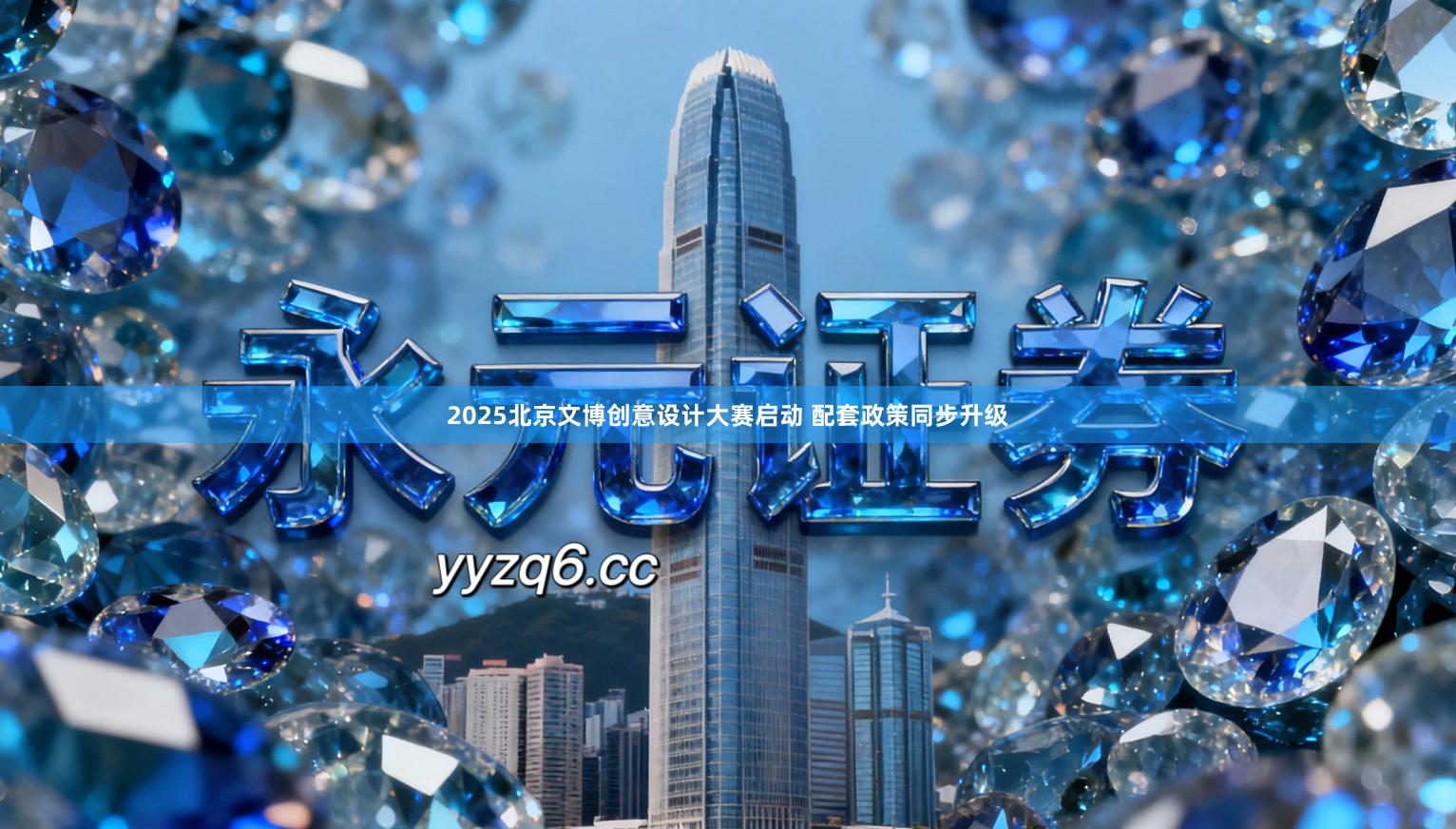 2025北京文博创意设计大赛启动 配套政策同步升级