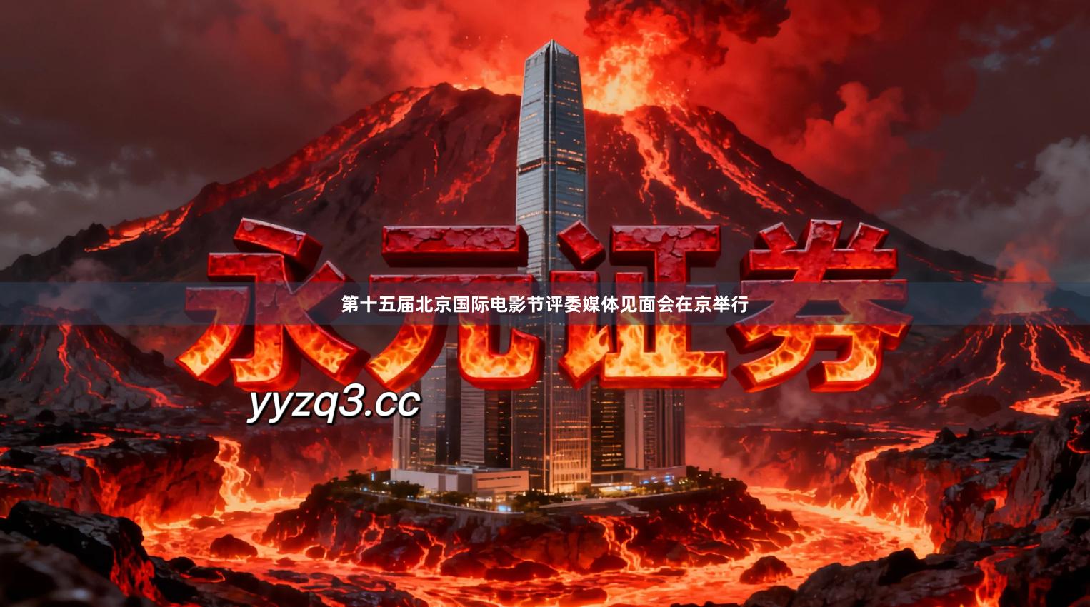 第十五届北京国际电影节评委媒体见面会在京举行