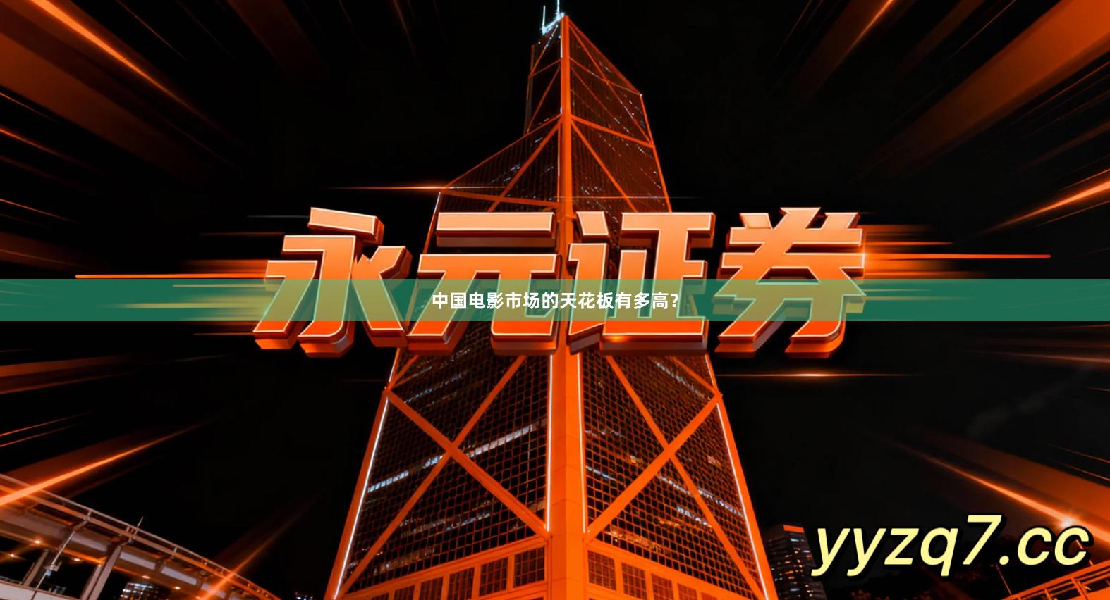 中国电影市场的天花板有多高？