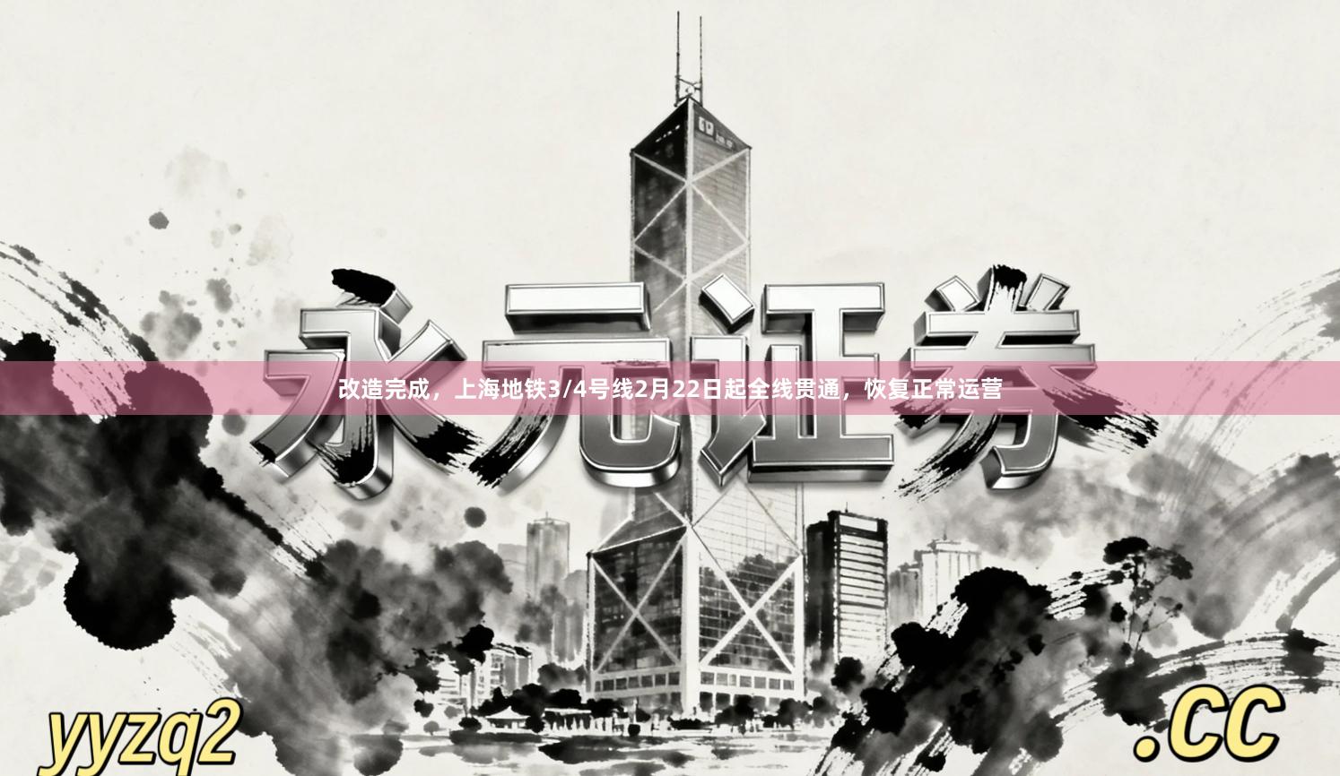 改造完成，上海地铁3/4号线2月22日起全线贯通，恢复正常运营